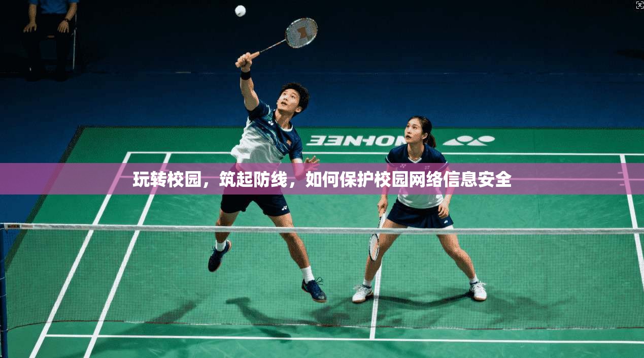 玩转校园，筑起防线，如何保护校园网络信息安全