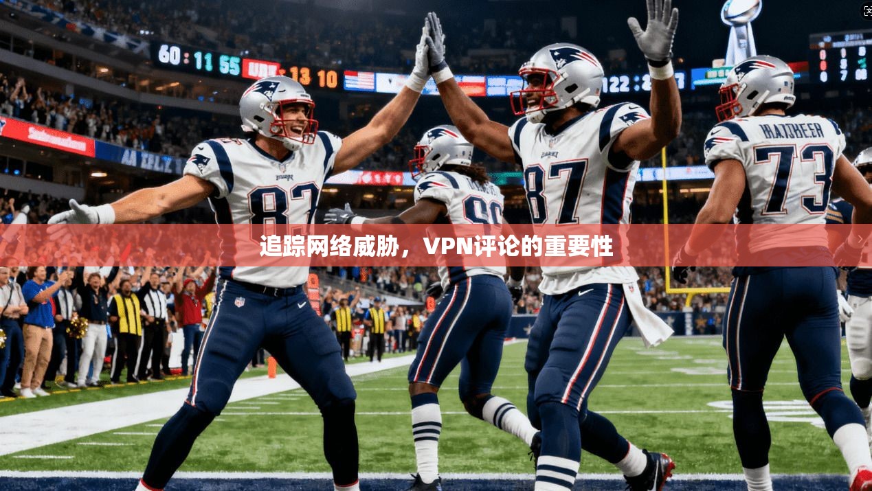 追踪网络威胁，VPN评论的重要性