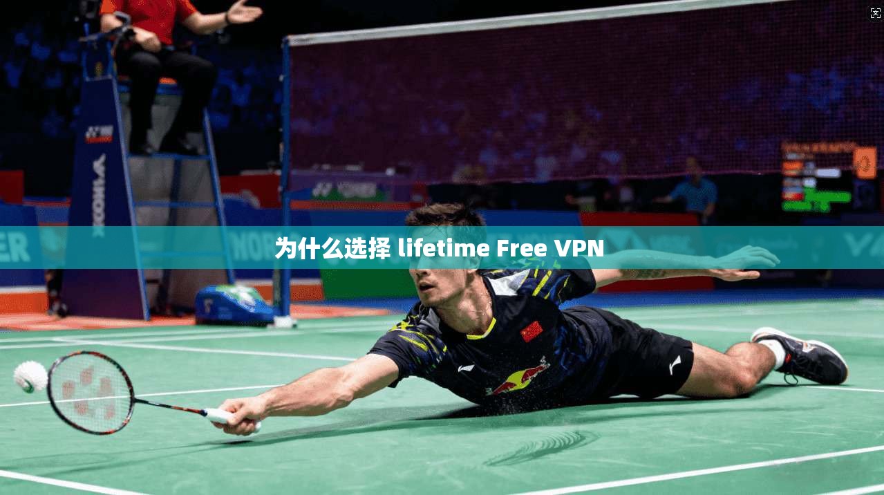 为什么选择 lifetime Free VPN 