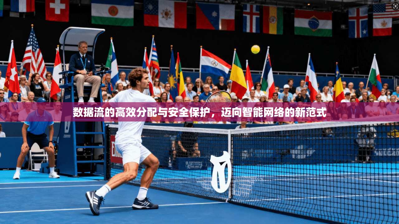 数据流的高效分配与安全保护，迈向智能网络的新范式