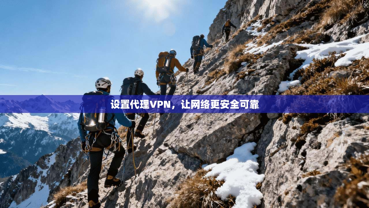 设置代理VPN，让网络更安全可靠