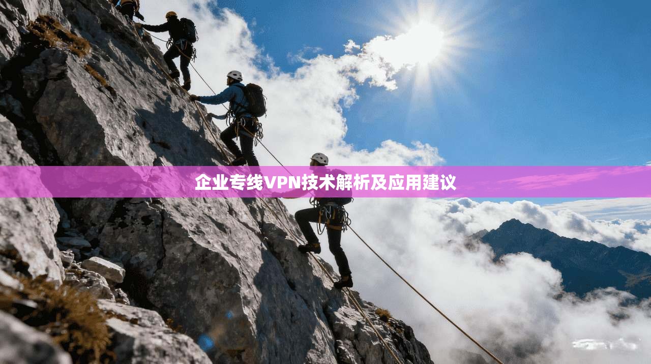 企业专线VPN技术解析及应用建议