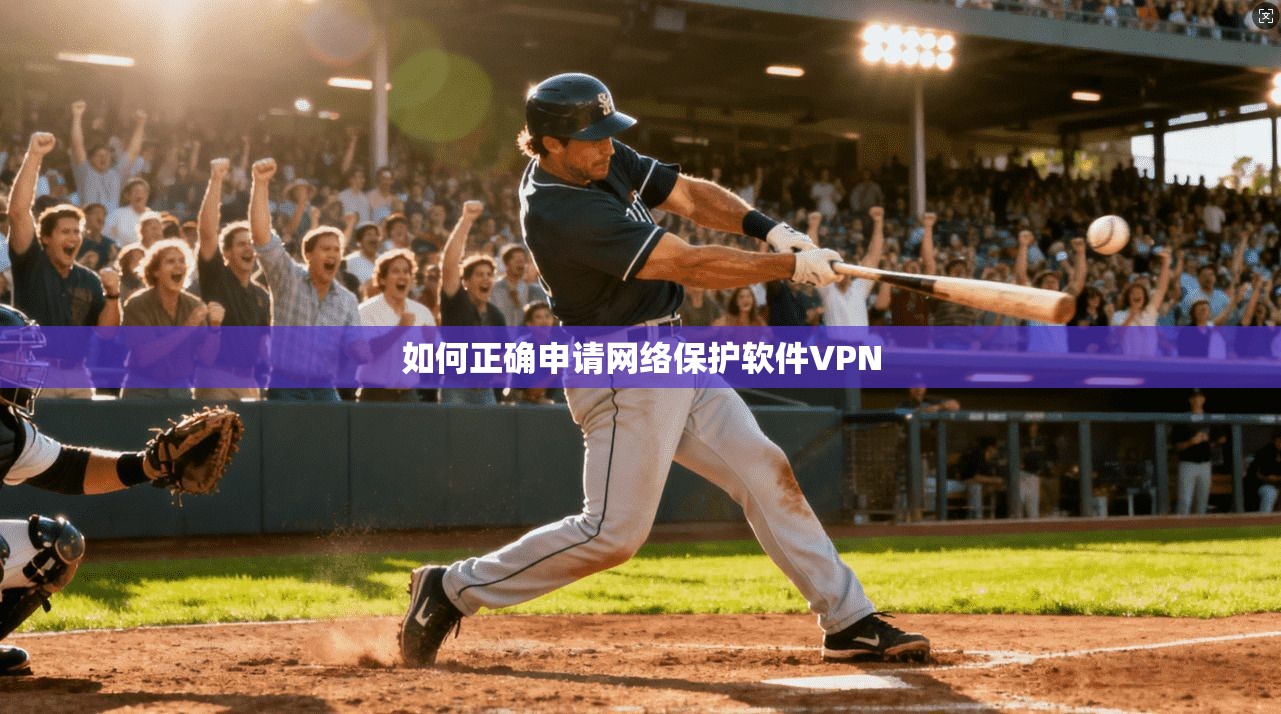 如何正确申请网络保护软件VPN