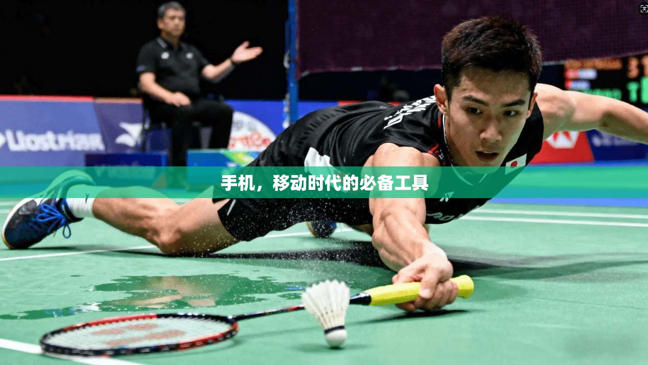 手机，移动时代的必备工具