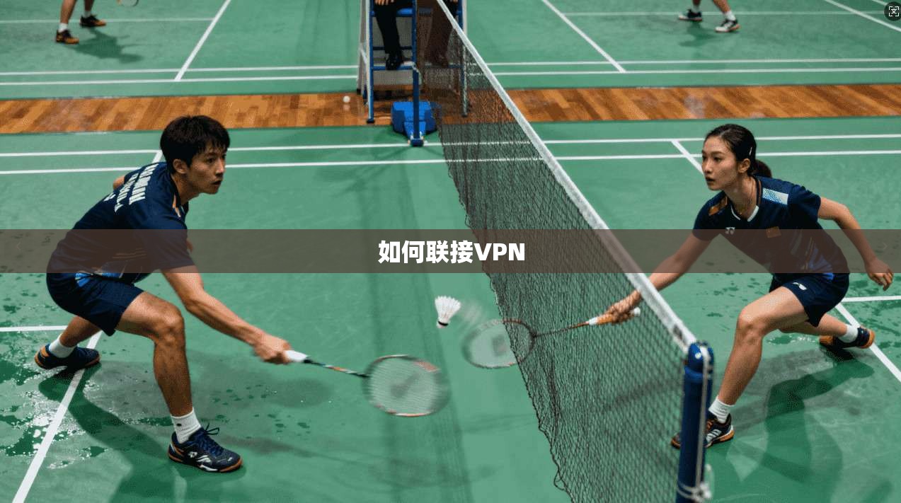 如何联接VPN