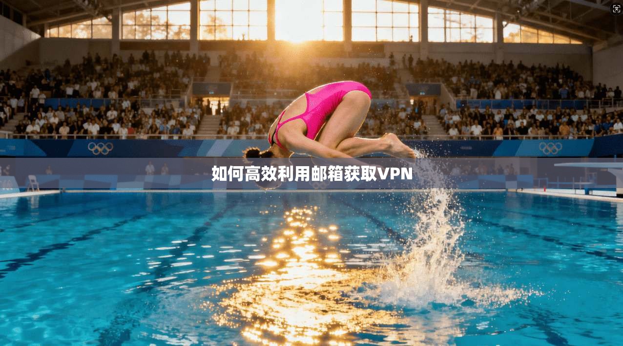 如何高效利用邮箱获取VPN