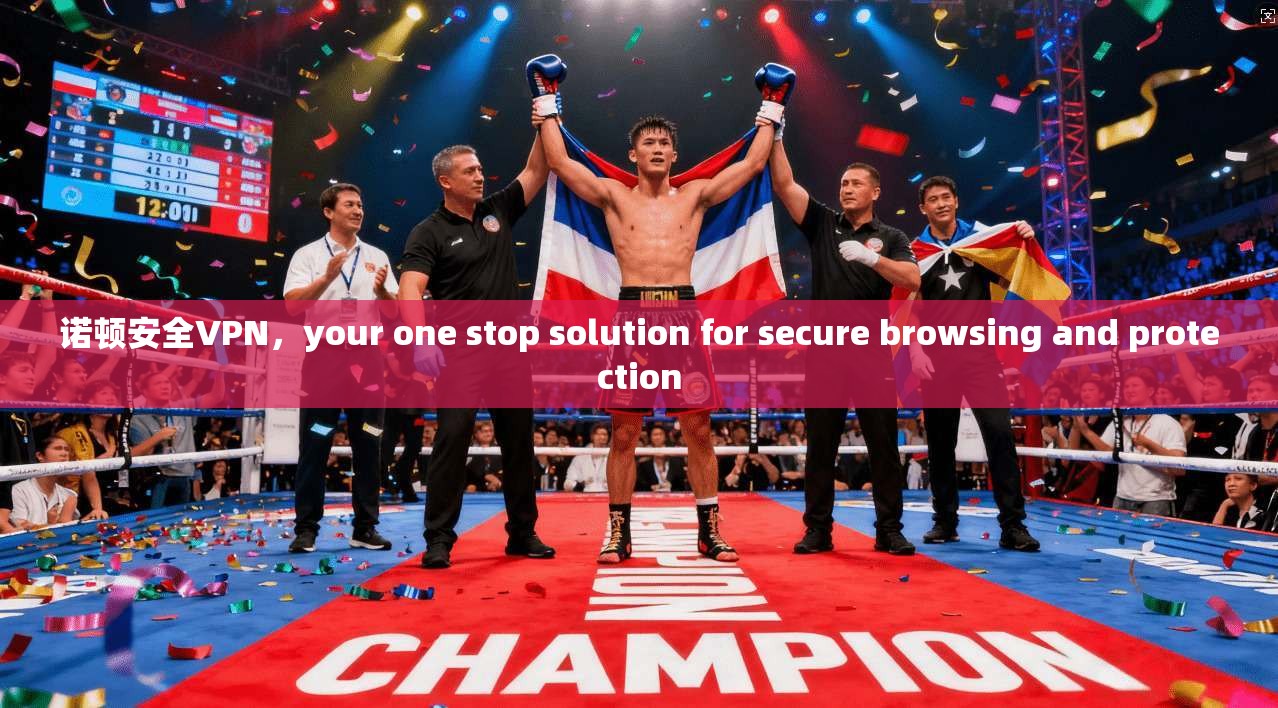 诺顿安全VPN，your one stop solution for secure browsing and protection