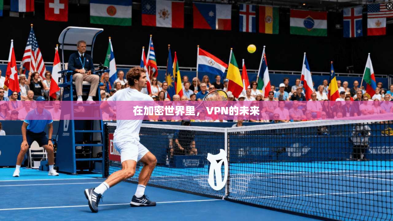 在加密世界里，VPN的未来