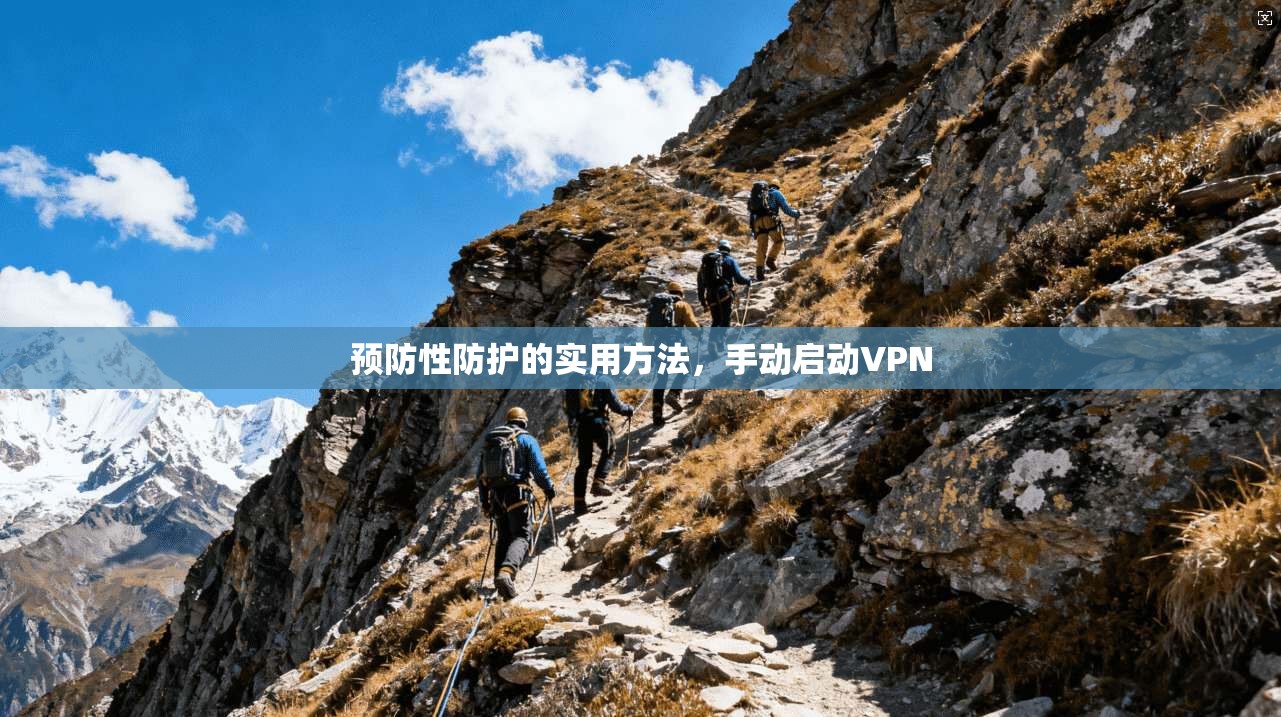 预防性防护的实用方法，手动启动VPN