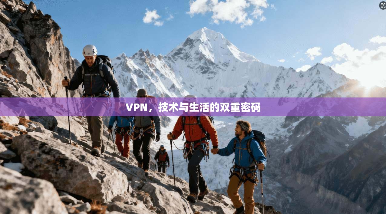 VPN，技术与生活的双重密码