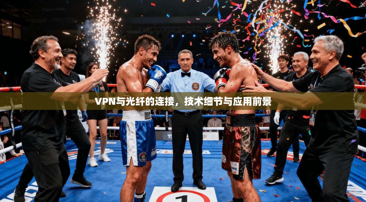 VPN与光纤的连接，技术细节与应用前景  第1张