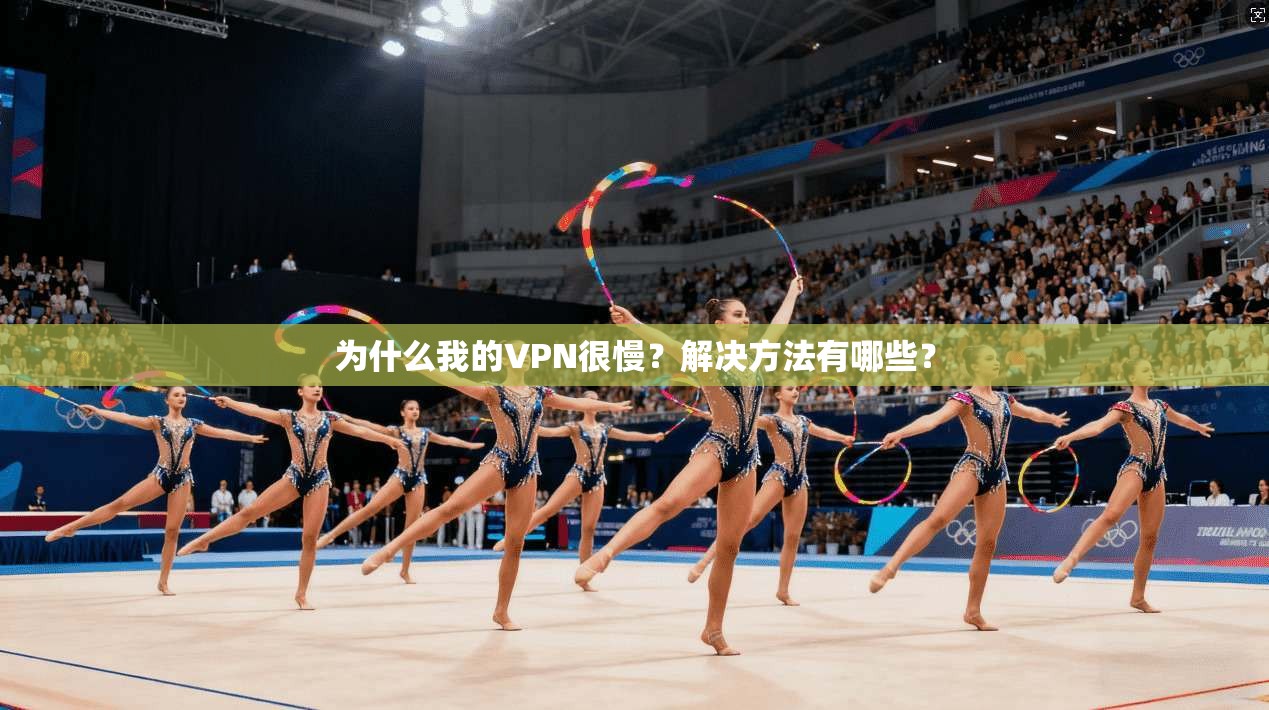 为什么我的VPN很慢？解决方法有哪些？