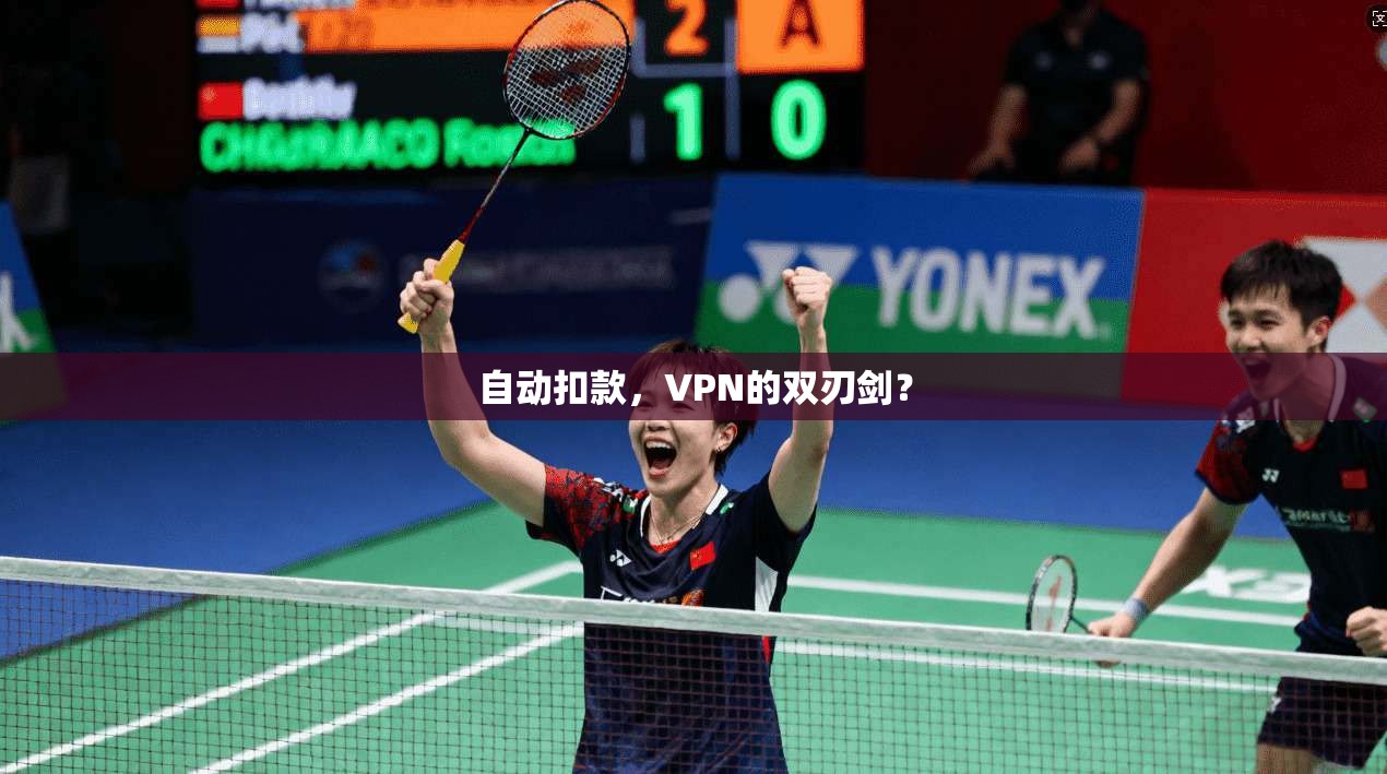 自动扣款，VPN的双刃剑？