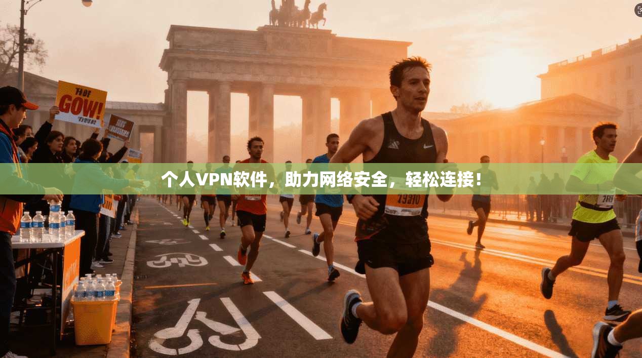 个人VPN软件，助力网络安全，轻松连接！