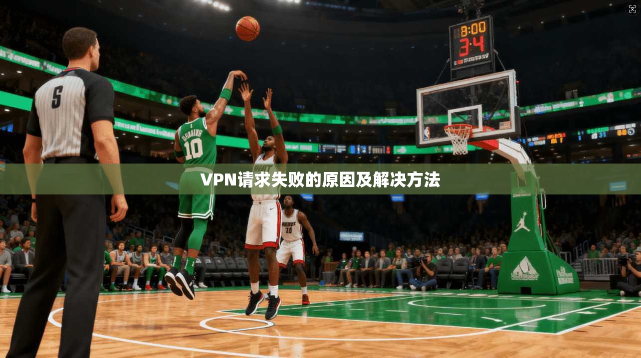 VPN请求失败的原因及解决方法
