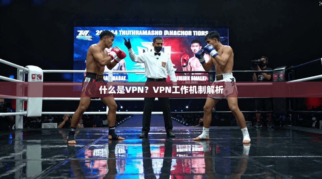 什么是VPN?VPN工作机制解析