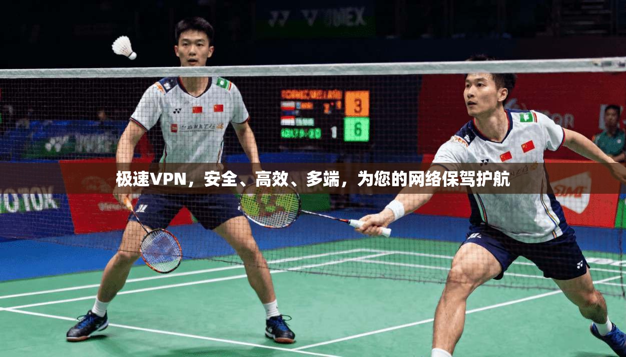 极速VPN，安全、高效、多端，为您的网络保驾护航