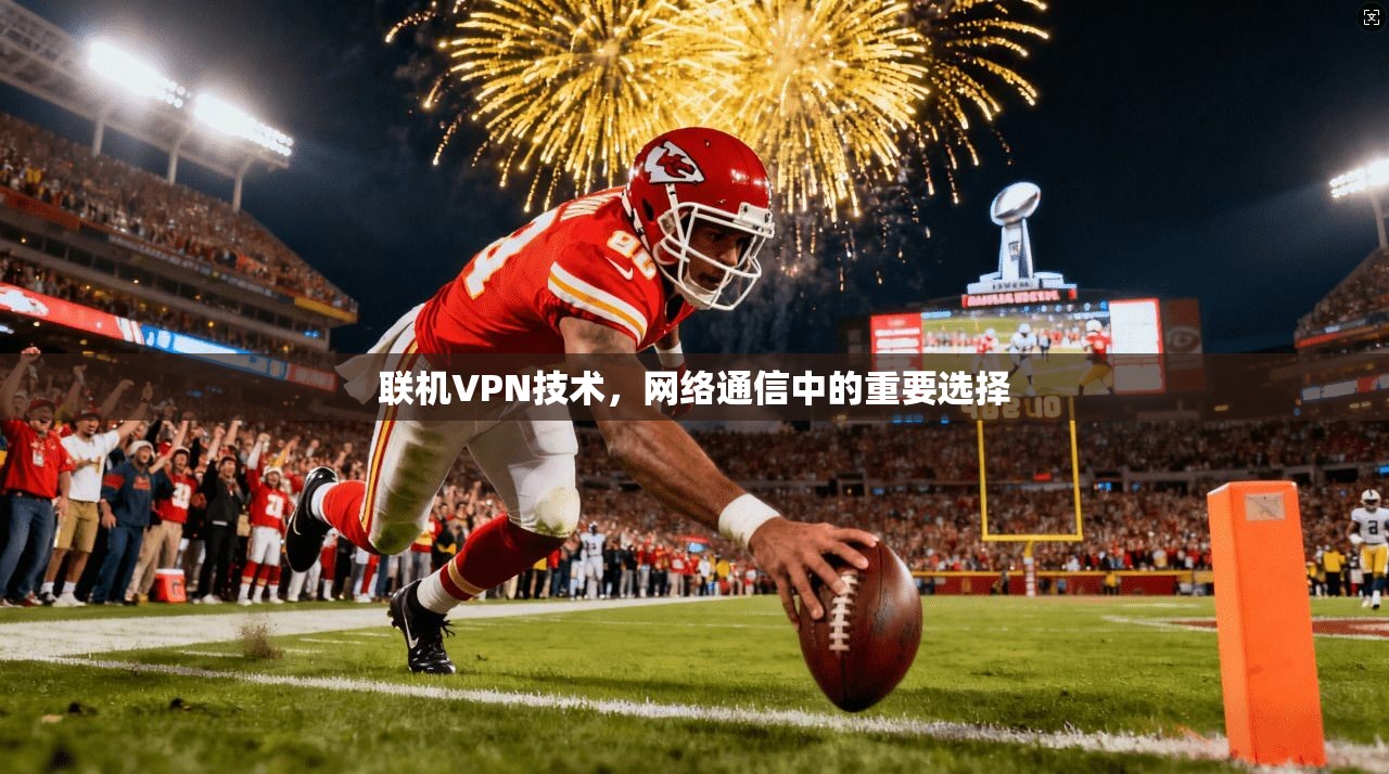 联机VPN技术，网络通信中的重要选择