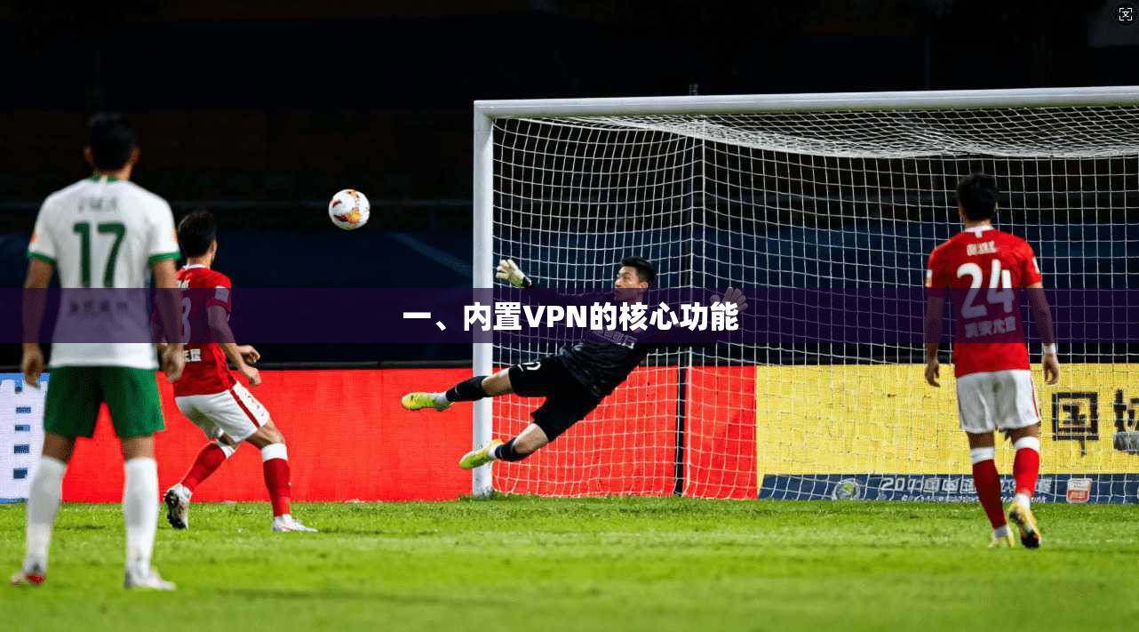 一、内置VPN的核心功能