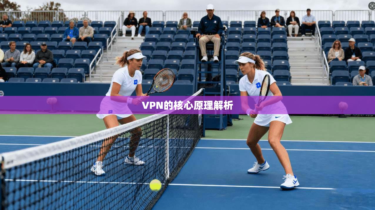 VPN的核心原理解析