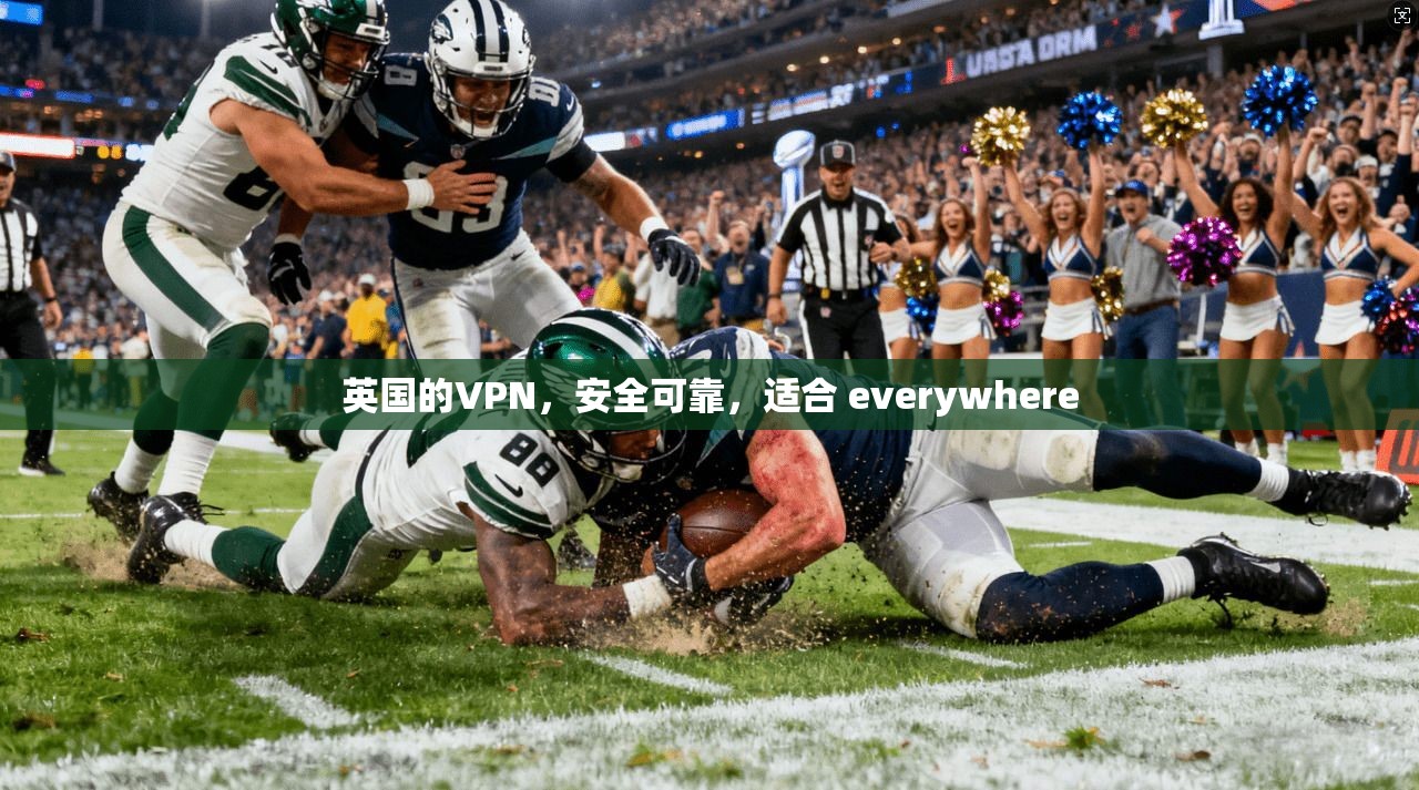 英国的VPN，安全可靠，适合 everywhere