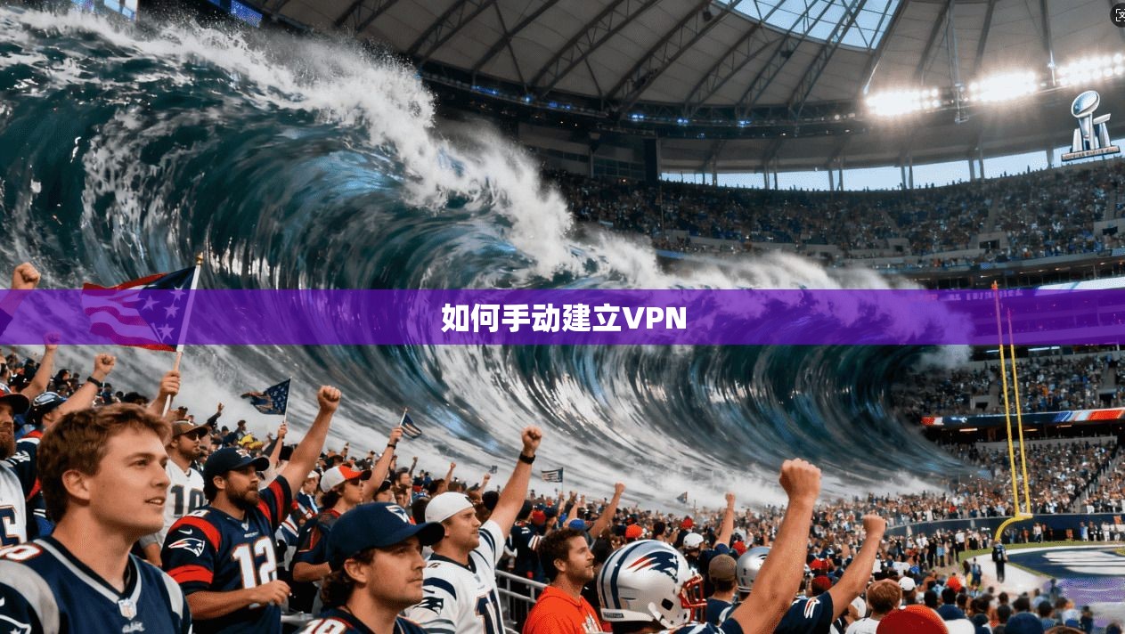 如何手动建立VPN