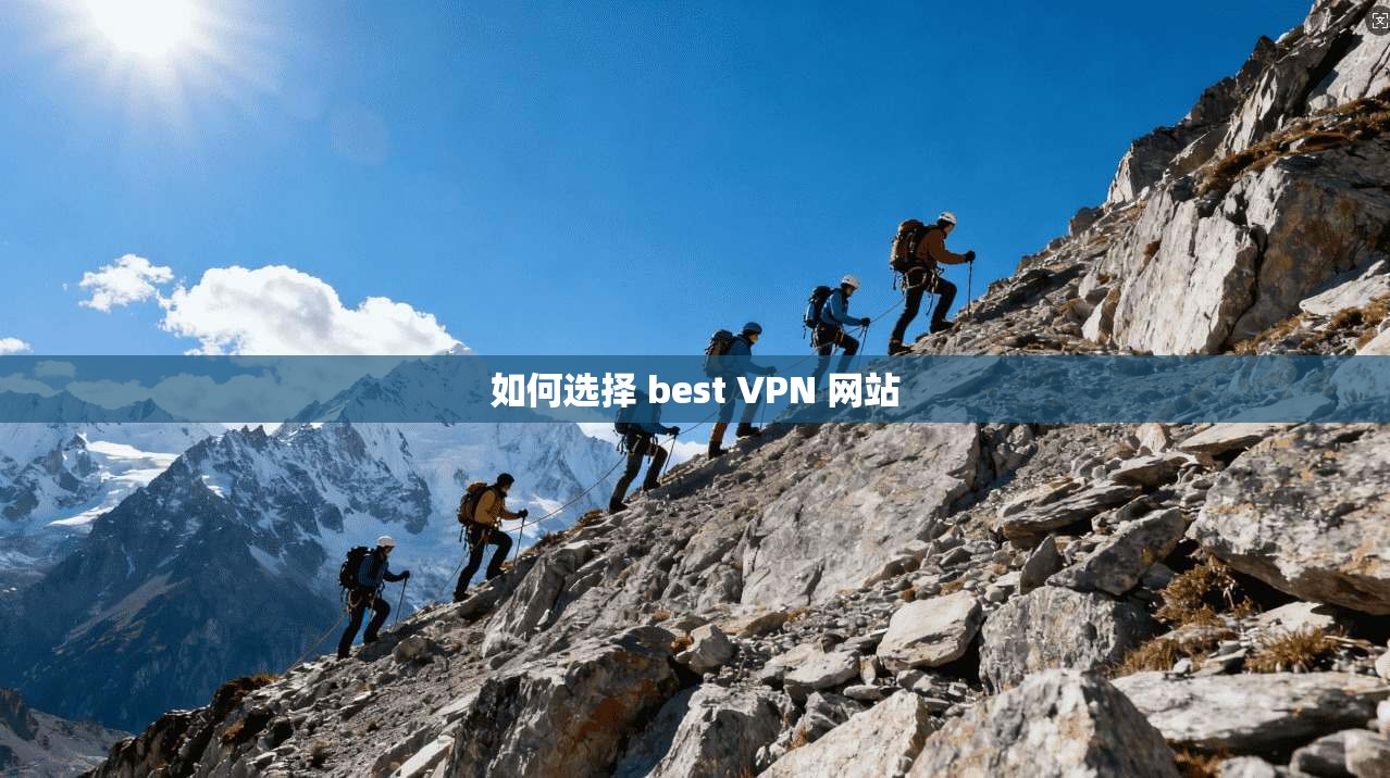 如何选择 best VPN 网站