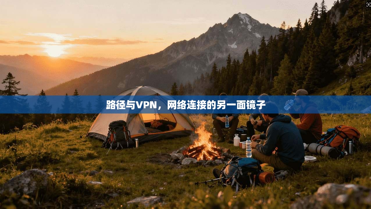 路径与VPN，网络连接的另一面镜子