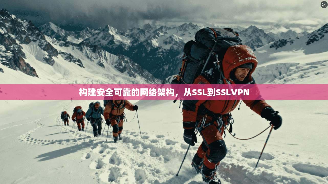 构建安全可靠的网络架构，从SSL到SSLVPN