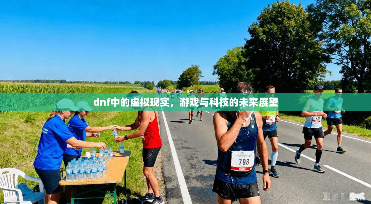 dnf中的虚拟现实，游戏与科技的未来展望