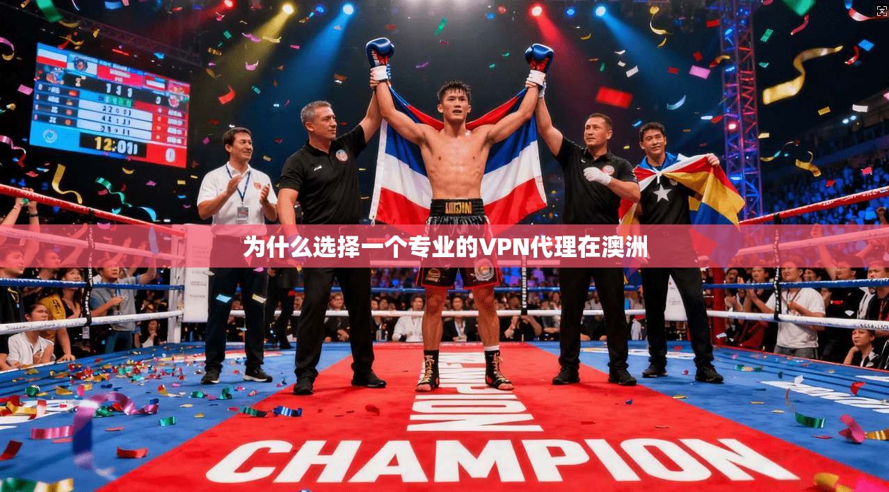 为什么选择一个专业的VPN代理在澳洲