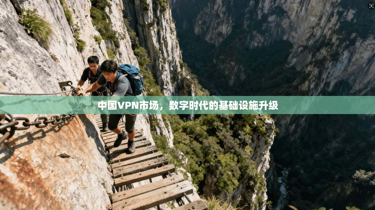 中国VPN市场，数字时代的基础设施升级