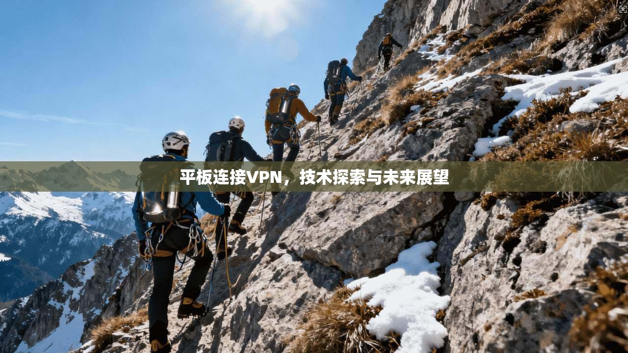 平板连接VPN，技术探索与未来展望