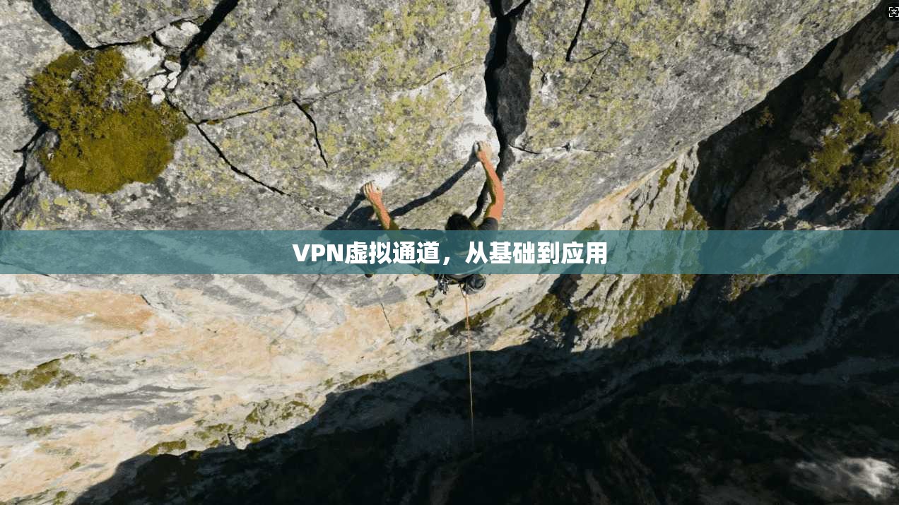 VPN虚拟通道，从基础到应用