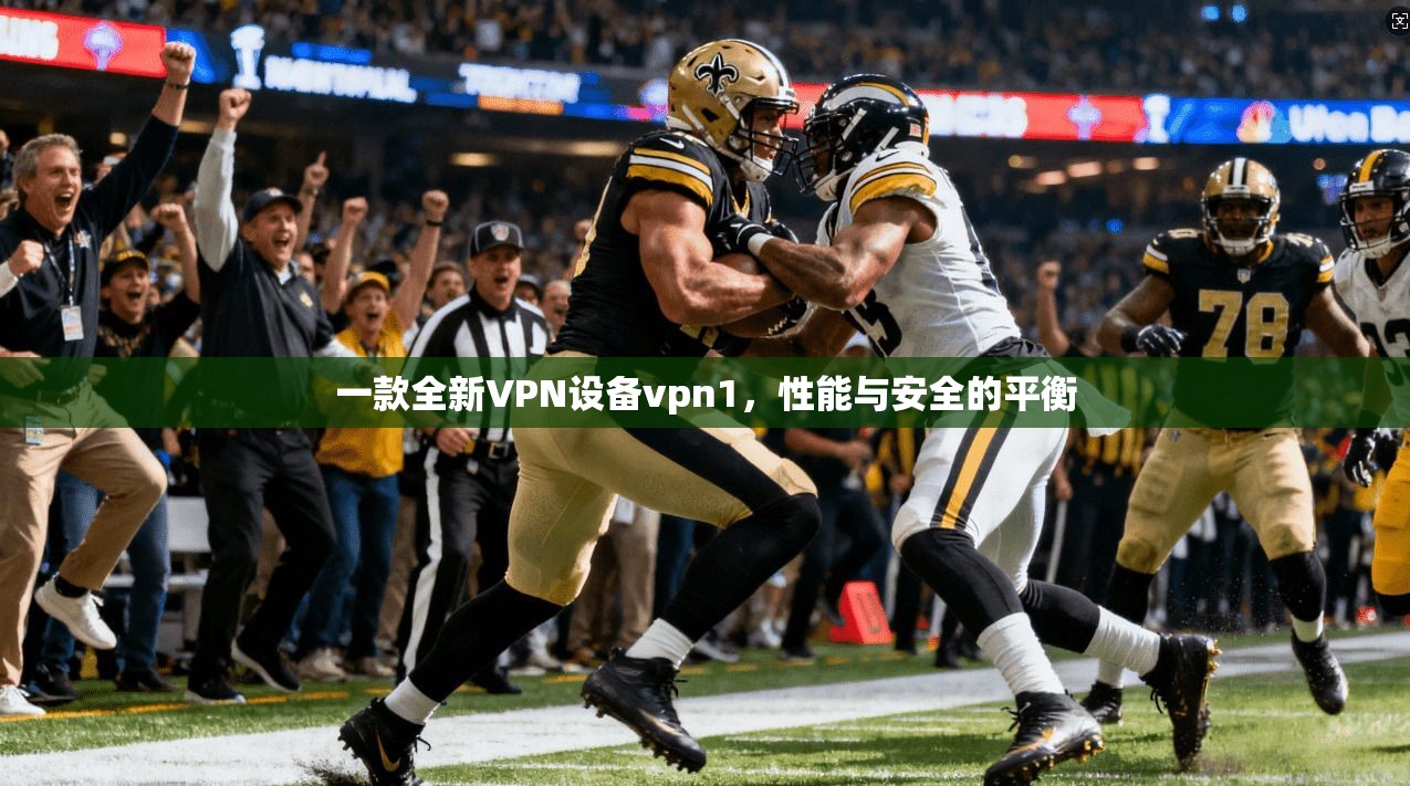 一款全新VPN设备vpn1，性能与安全的平衡