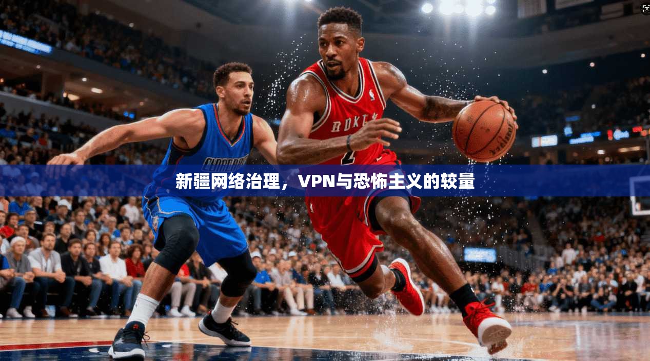 新疆网络治理，VPN与恐怖主义的较量