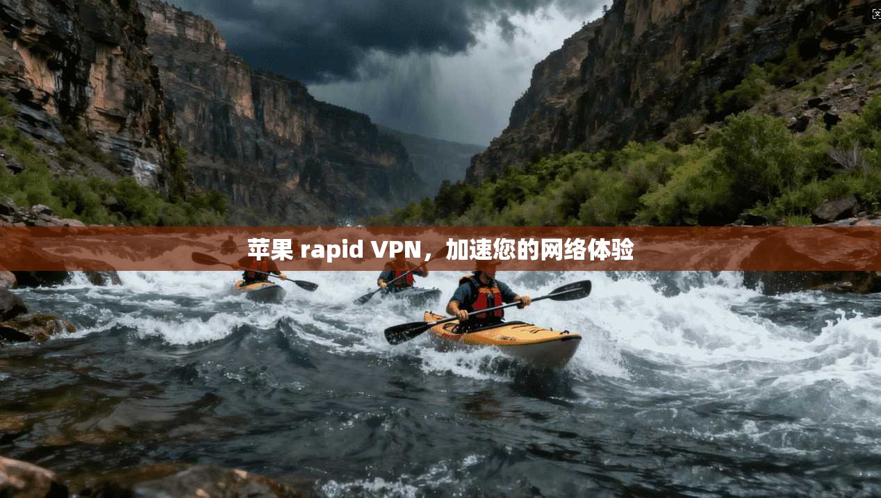 苹果 rapid VPN，加速您的网络体验