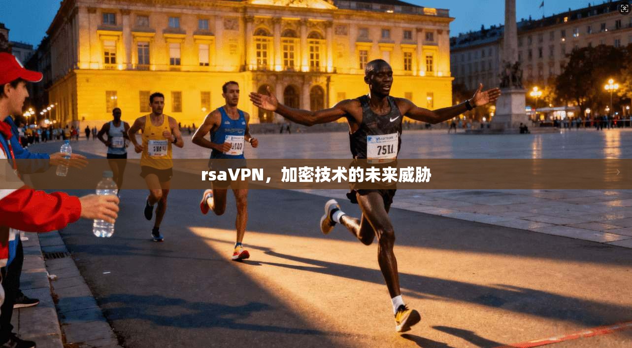 rsaVPN，加密技术的未来威胁