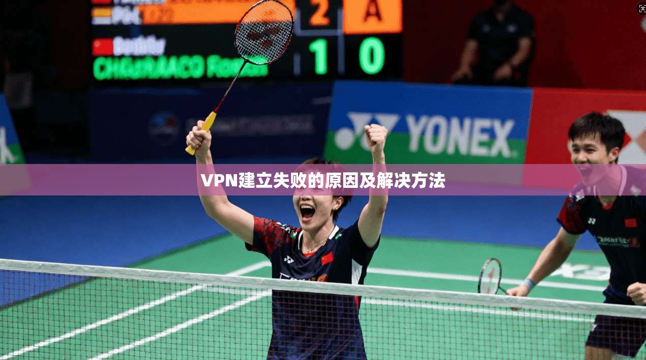 VPN建立失败的原因及解决方法