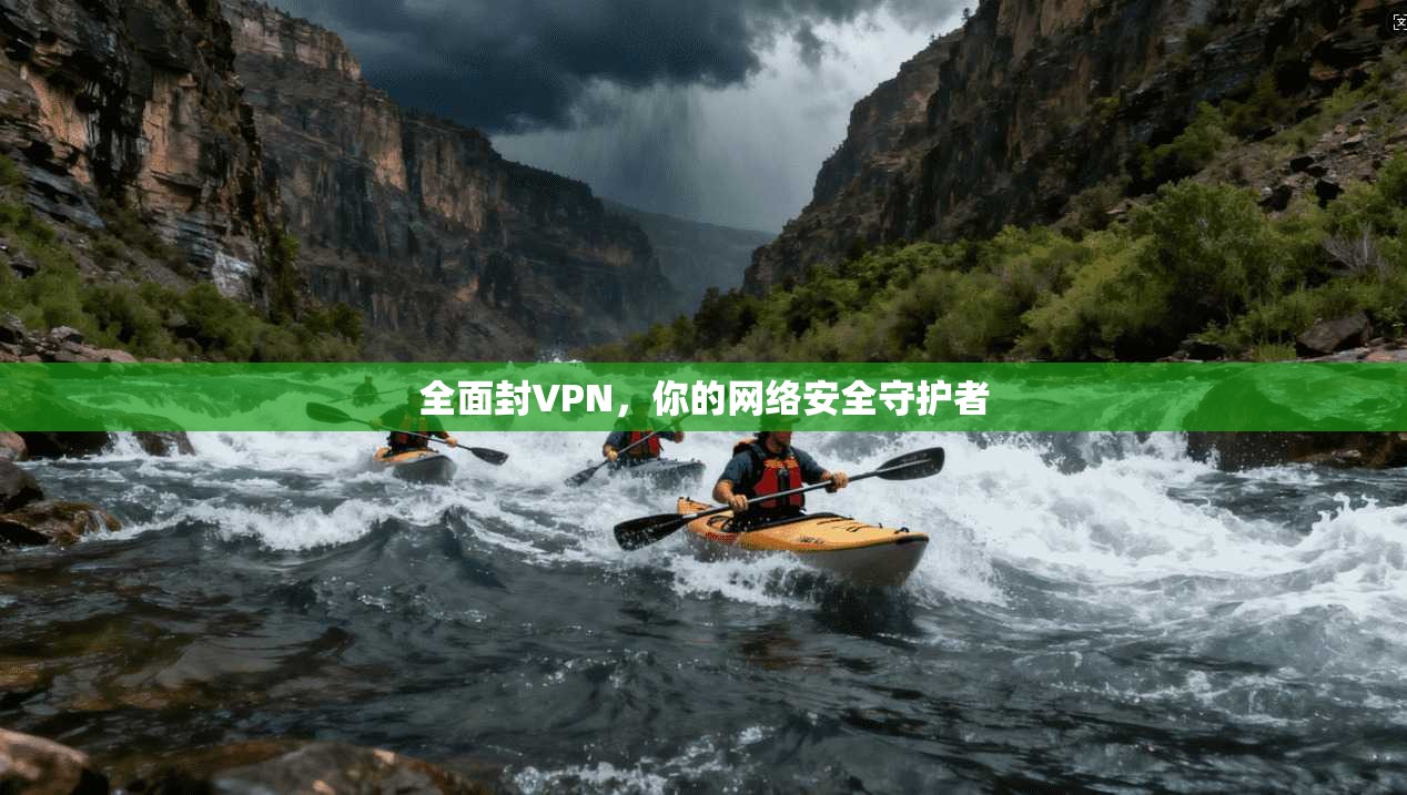 全面封VPN,你的网络安全守护者