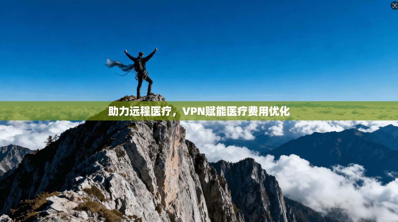 助力远程医疗，VPN赋能医疗费用优化