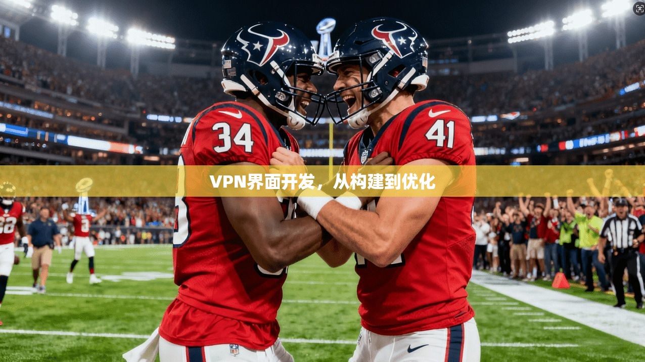 VPN界面开发,从构建到优化