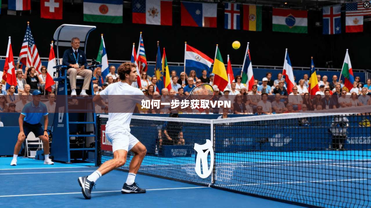 如何一步步获取VPN