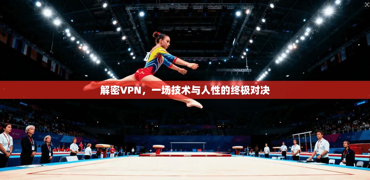 解密VPN，一场技术与人性的终极对决