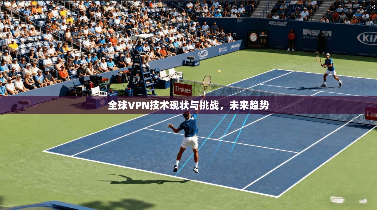 全球VPN技术现状与挑战，未来趋势