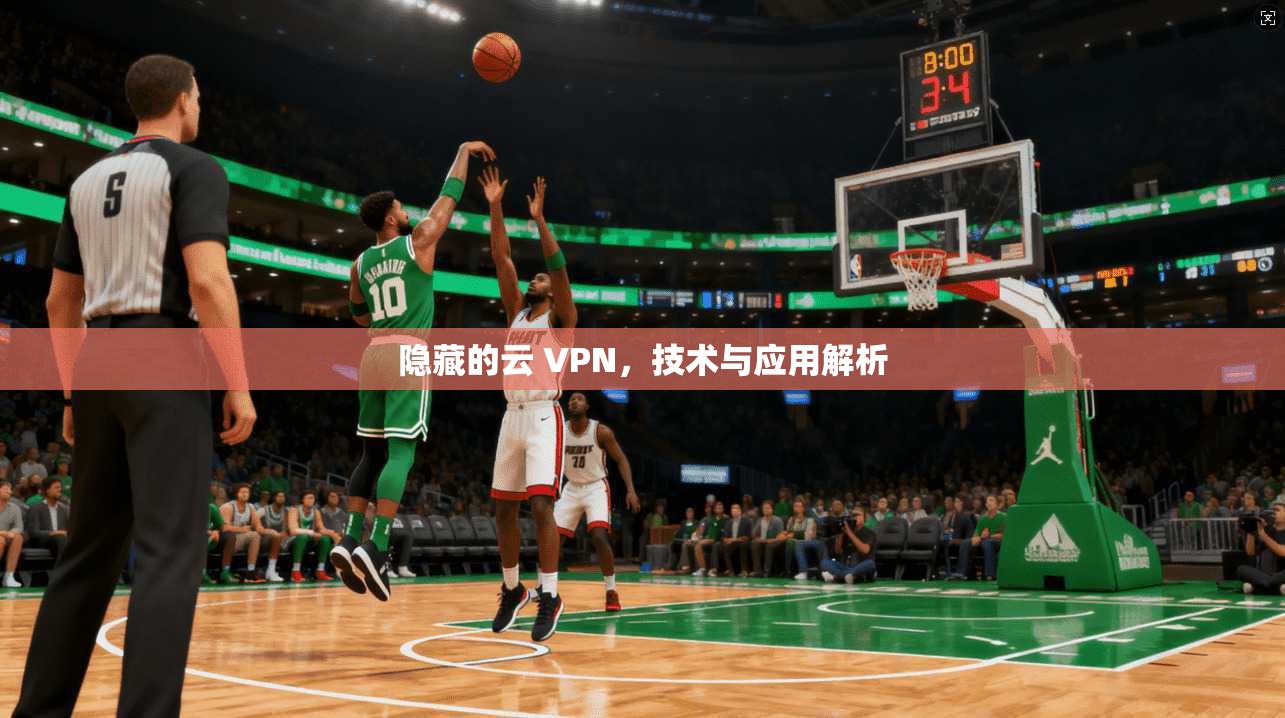 隐藏的云 VPN，技术与应用解析