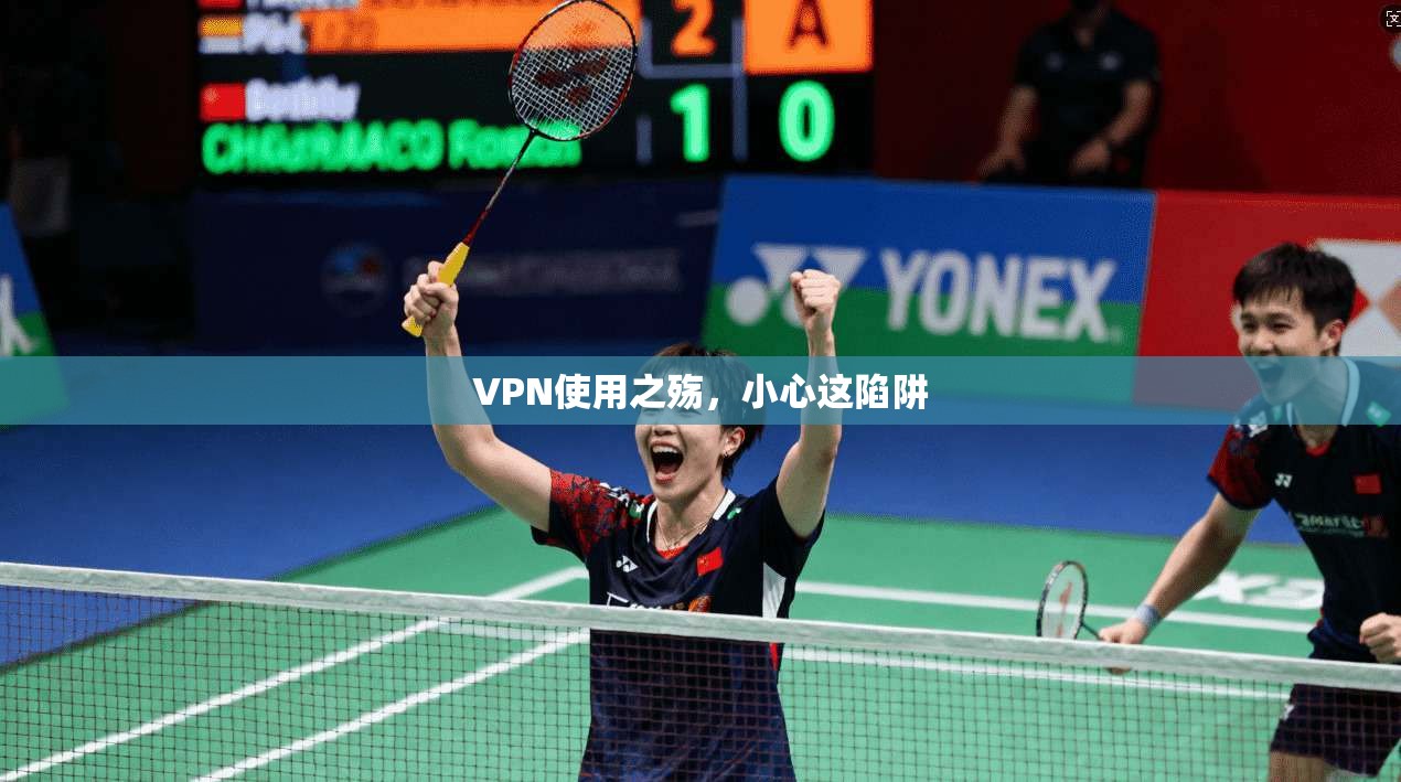VPN使用之殇，小心这陷阱