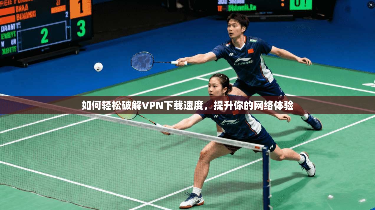 如何轻松破解VPN下载速度，提升你的网络体验