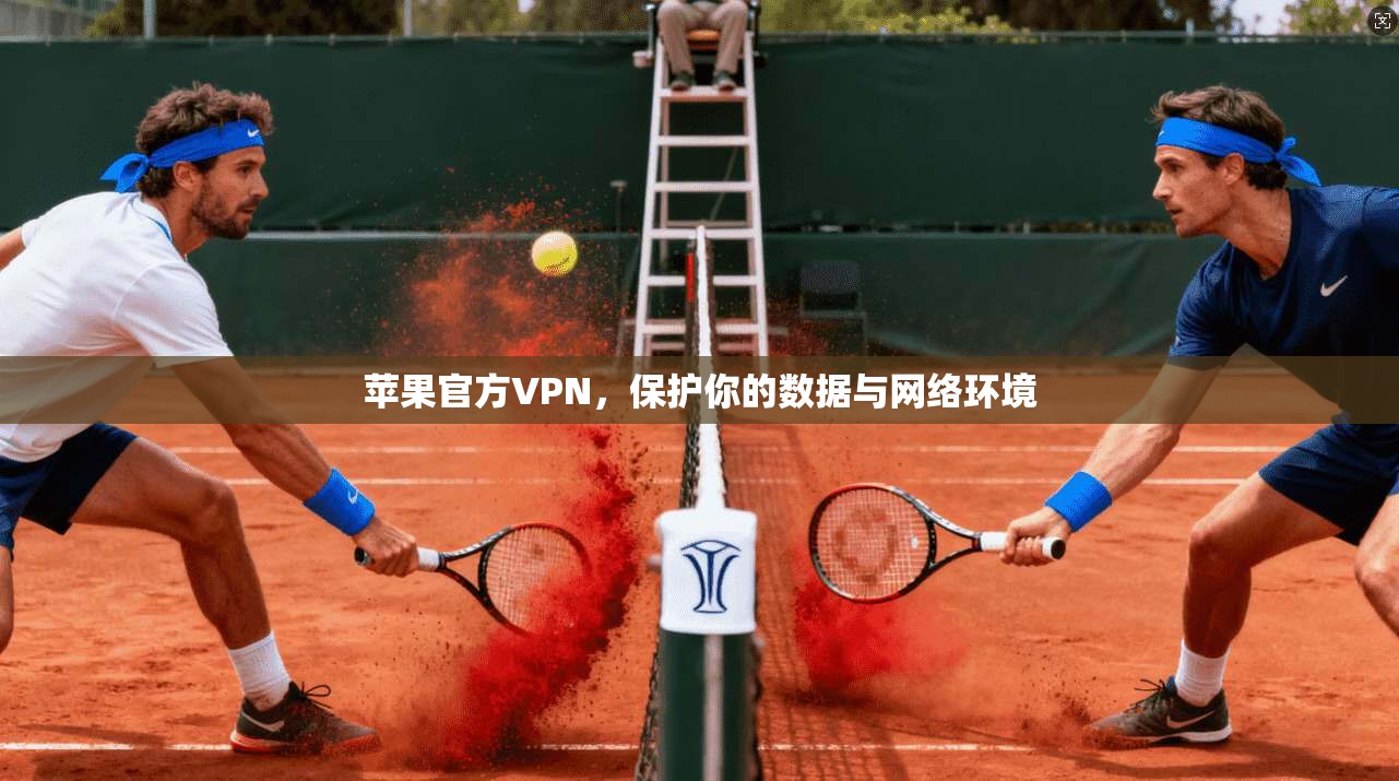 苹果官方VPN，保护你的数据与网络环境