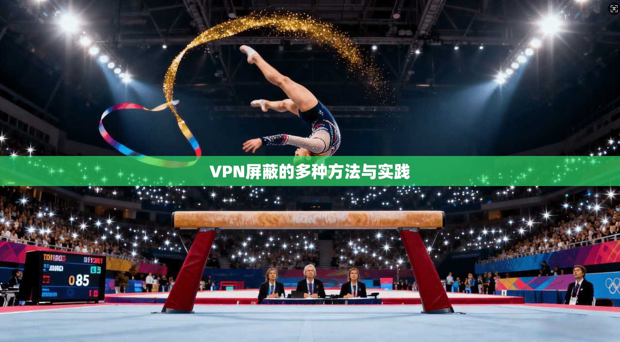VPN屏蔽的多种方法与实践